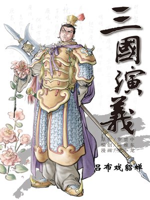 cover image of 三国演义02-吕布戏貂蝉